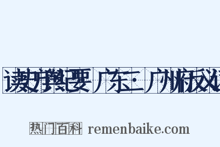 读史方舆纪要·广东二·广州府反义词是什么意思的图片